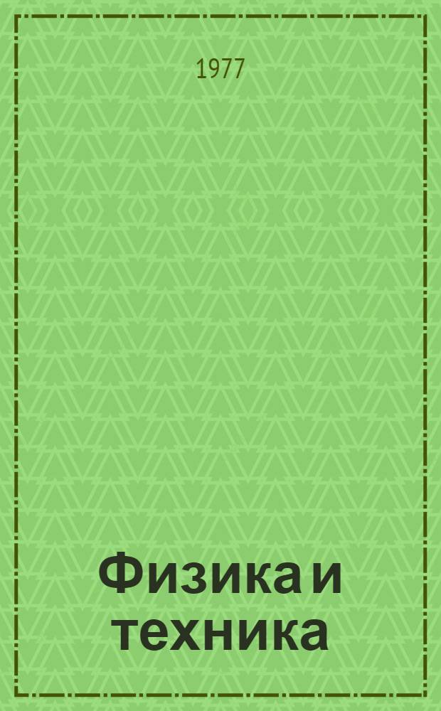 Физика и техника : Достижения физики - нар. хоз-ву