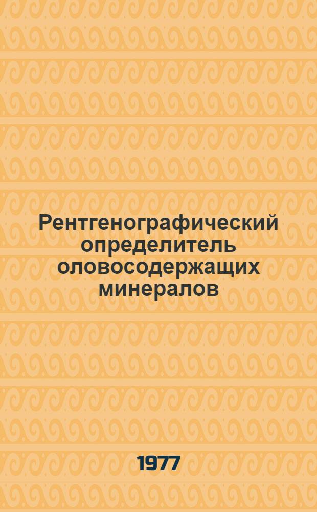 Рентгенографический определитель оловосодержащих минералов