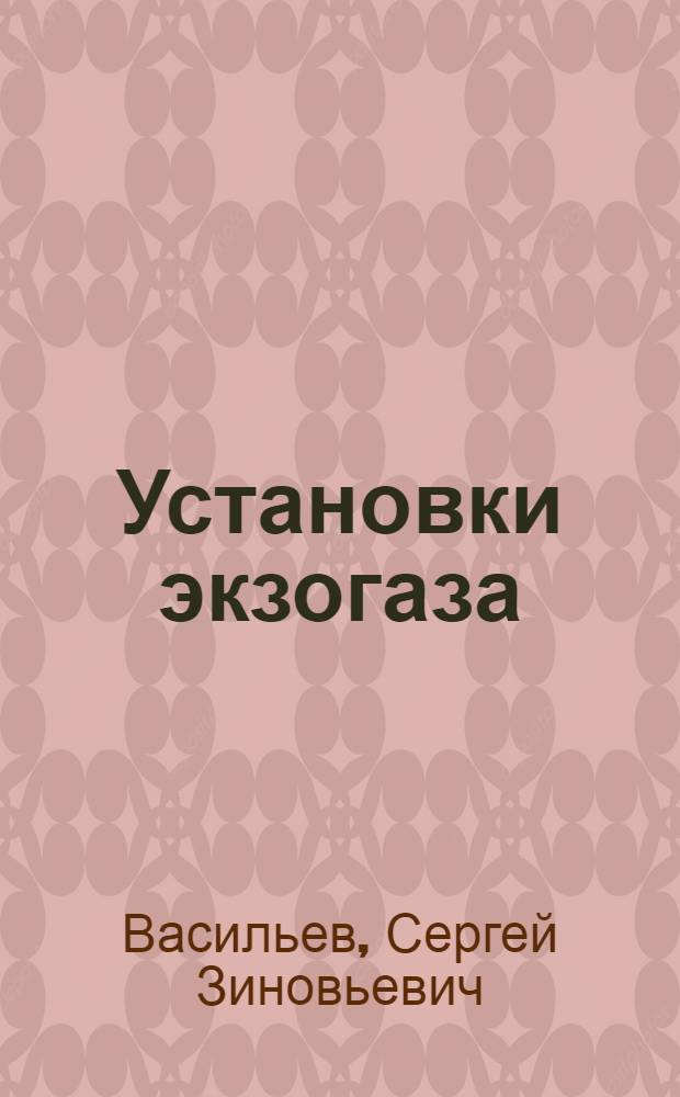 Установки экзогаза