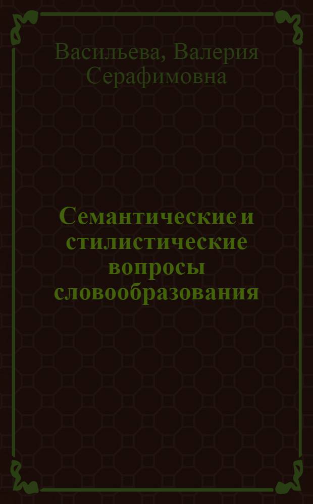 Семантические и стилистические вопросы словообразования