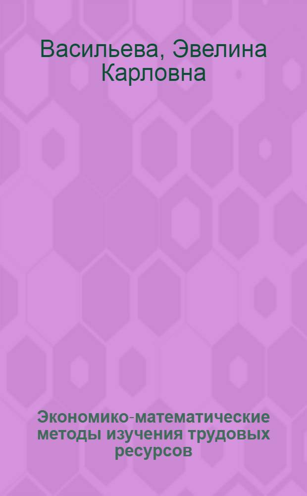 Экономико-математические методы изучения трудовых ресурсов : (Учеб. пособие)