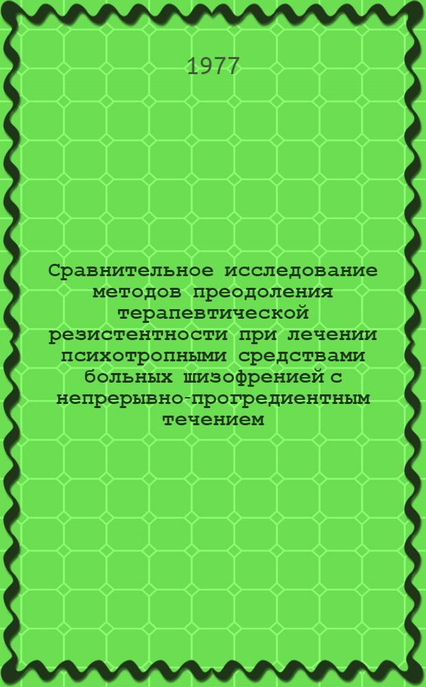 Сравнительное исследование методов преодоления терапевтической резистентности при лечении психотропными средствами больных шизофренией с непрерывно-прогредиентным течением : Автореф. дис. на соиск. учен. степени канд. мед. наук : (14.00.18)