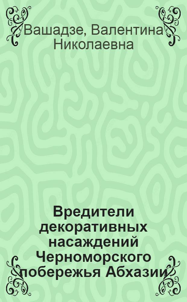 Вредители декоративных насаждений Черноморского побережья Абхазии