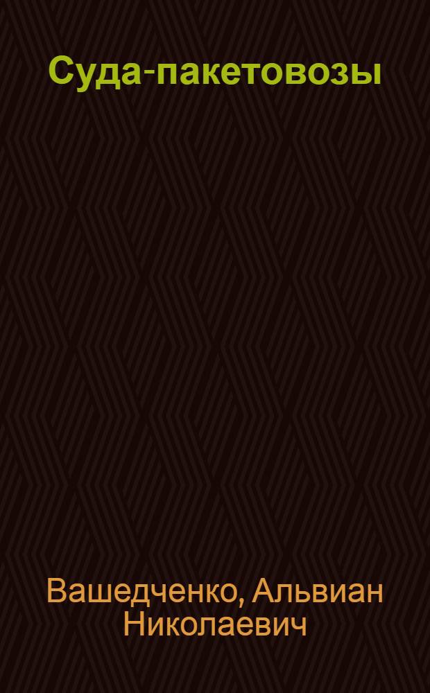 Суда-пакетовозы : Учеб. пособие