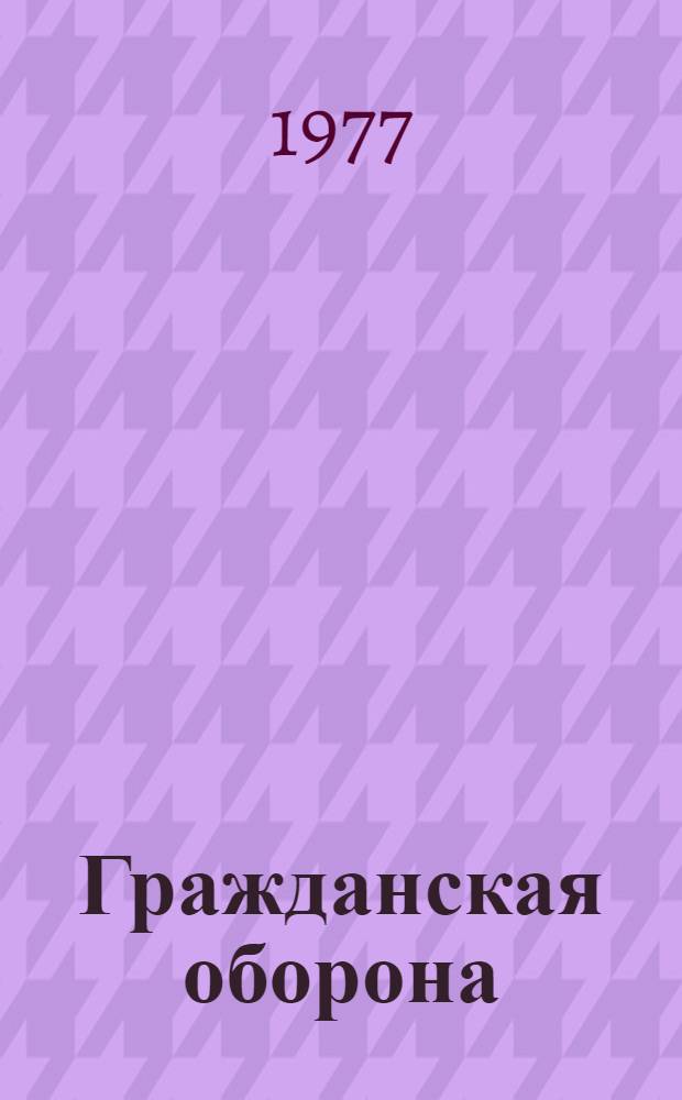 Гражданская оборона : Учеб. пособие для проведения занятий по программе всеобщего обязат. минимума знаний населения