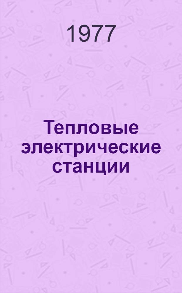 Тепловые электрические станции : Учеб. пособие по курсу "Теплоэнерг. установки"