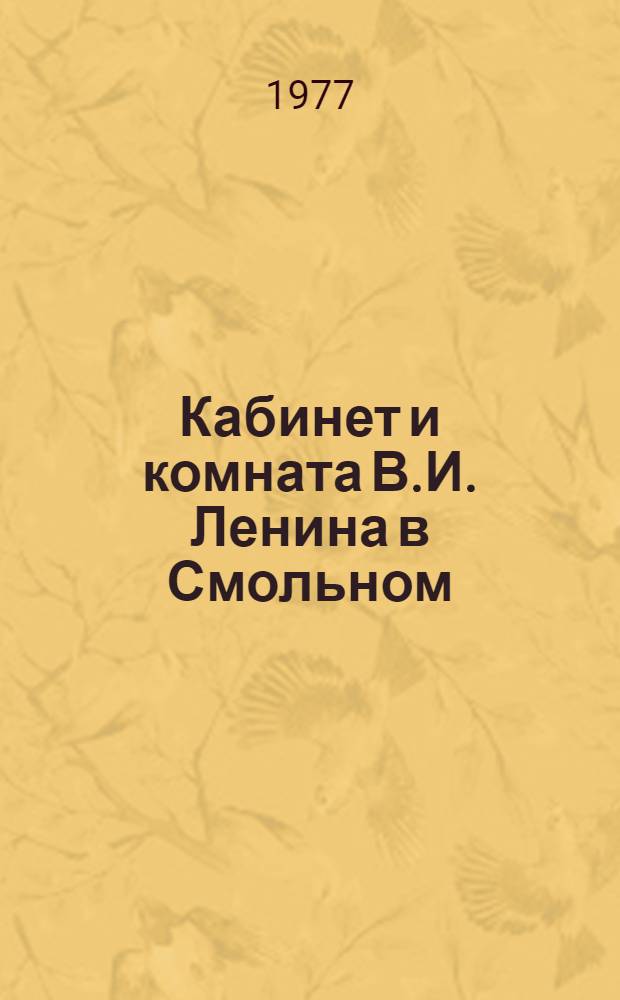 Кабинет и комната В.И. Ленина в Смольном