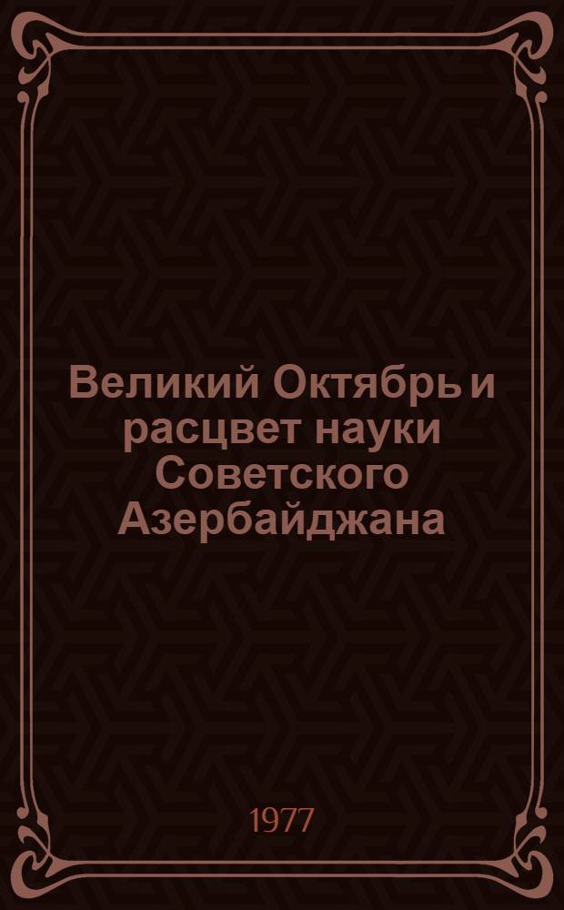 Великий Октябрь и расцвет науки Советского Азербайджана