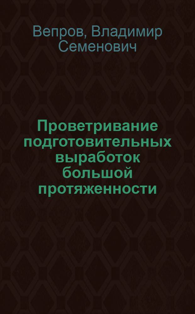 Проветривание подготовительных выработок большой протяженности : Учеб. пособие