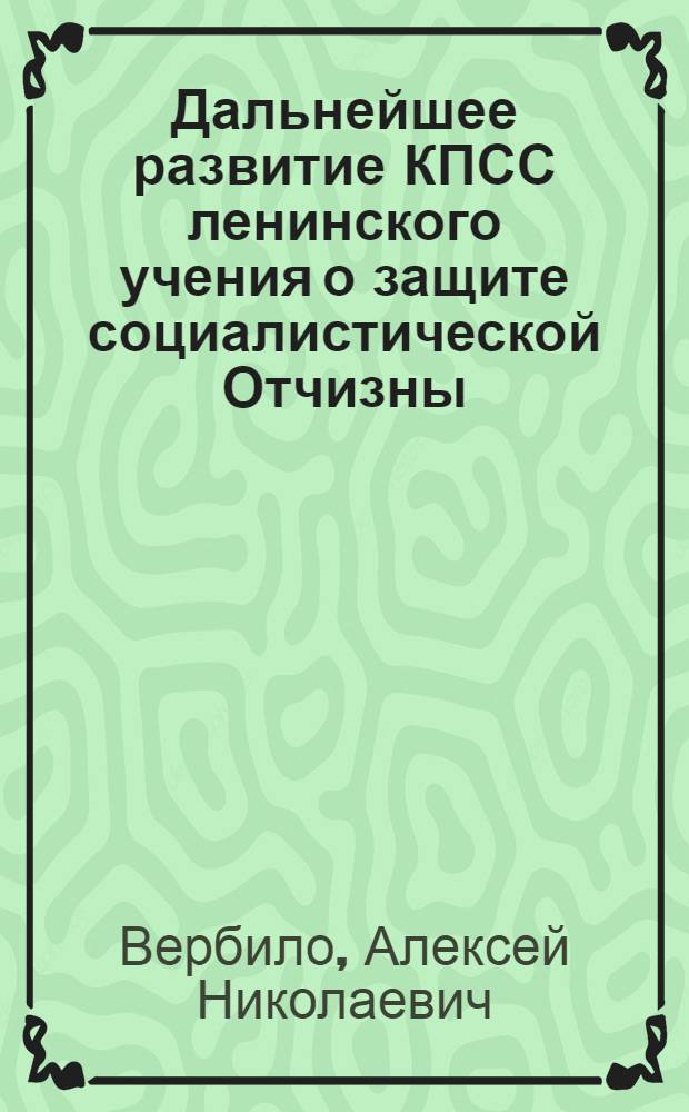 Дальнейшее развитие КПСС ленинского учения о защите социалистической Отчизны