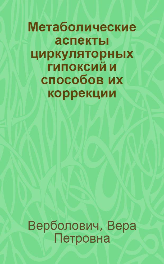 Метаболические аспекты циркуляторных гипоксий и способов их коррекции : Автореф. дис. на соиск. учен. степени д-ра мед. наук : (14.00.16)