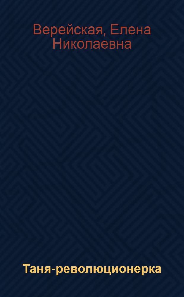 Таня-революционерка : Для мл. школьного возраста
