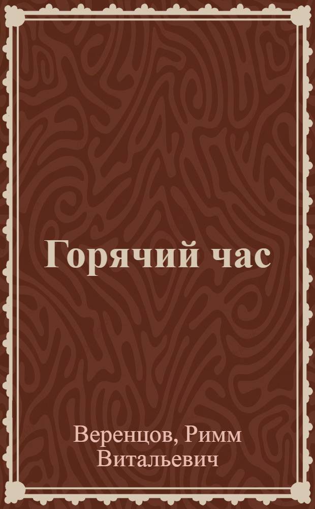 Горячий час : Рассказ мастера стана "220" Первоуральск. новотрубного з-да