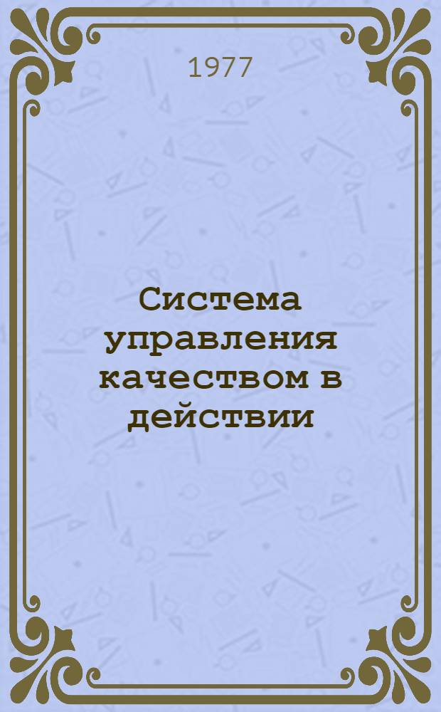 Система управления качеством в действии : (Из опыта предприятий Украины) : Обзор