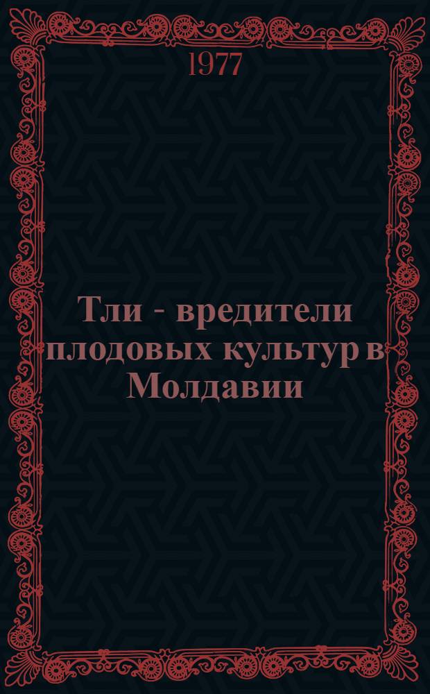 Тли - вредители плодовых культур в Молдавии