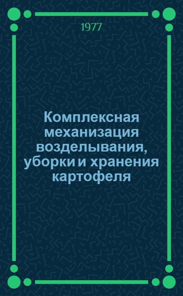 Комплексная механизация возделывания, уборки и хранения картофеля