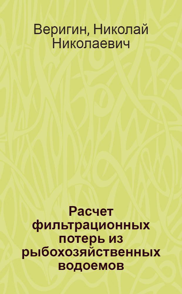 Расчет фильтрационных потерь из рыбохозяйственных водоемов
