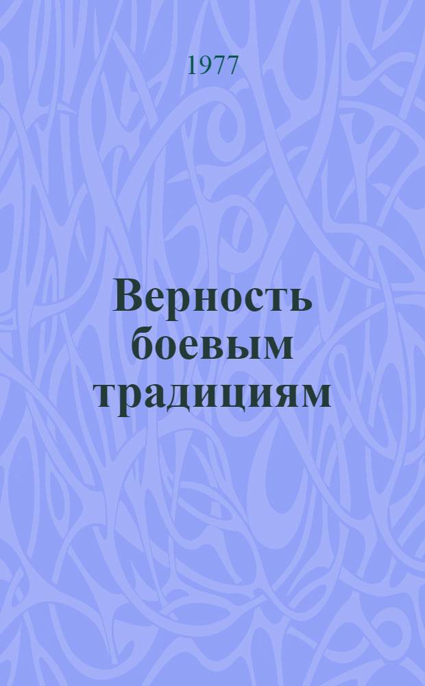 Верность боевым традициям : Сборник