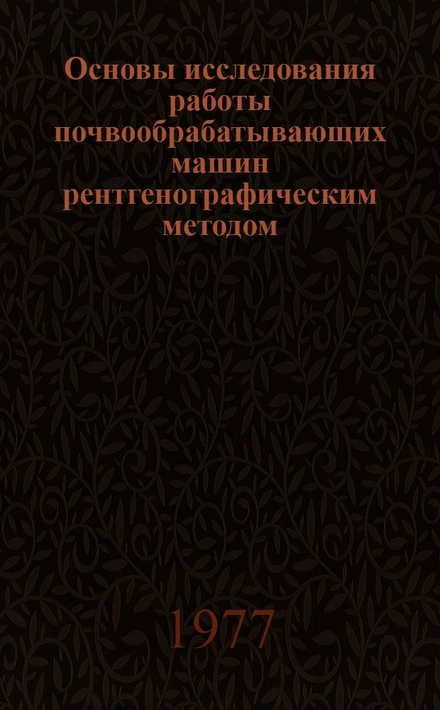 Основы исследования работы почвообрабатывающих машин рентгенографическим методом : Учеб. пособие