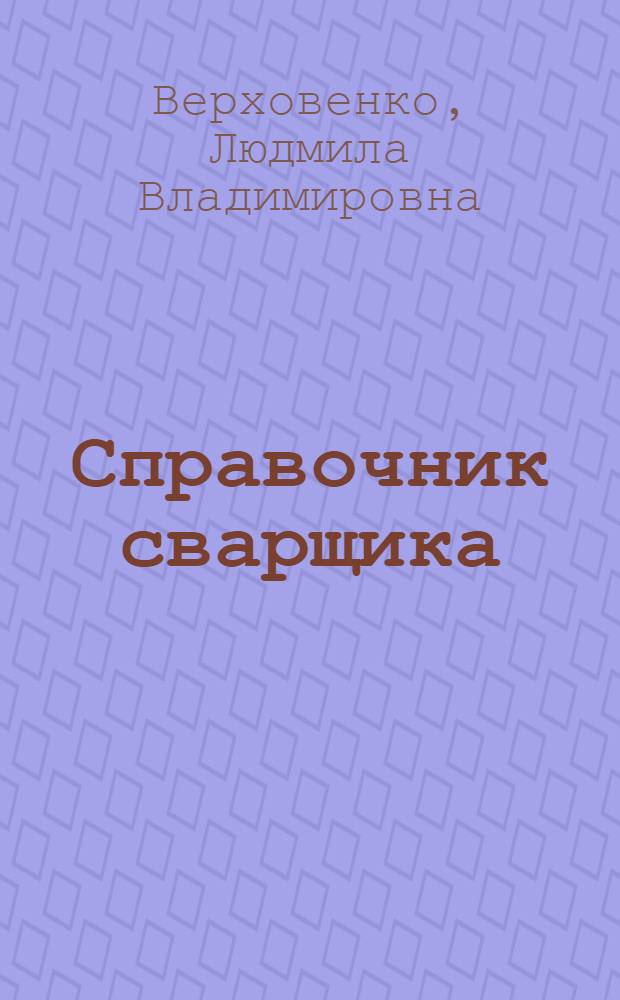 Справочник сварщика