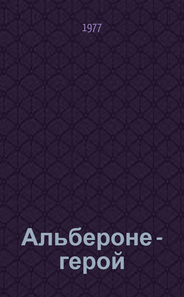 Альбероне - герой : Сказки : Для дошк. возраста