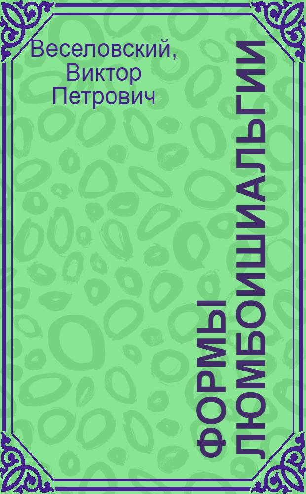 Формы люмбоишиальгии : (Клинико-эксперим., электрофизиол., биохим. и биофиз. обоснование) : Автореф. дис. на соиск. учен. степени д-ра мед. наук : (14.00.13)