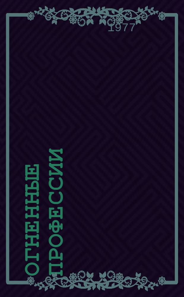 Огненные профессии