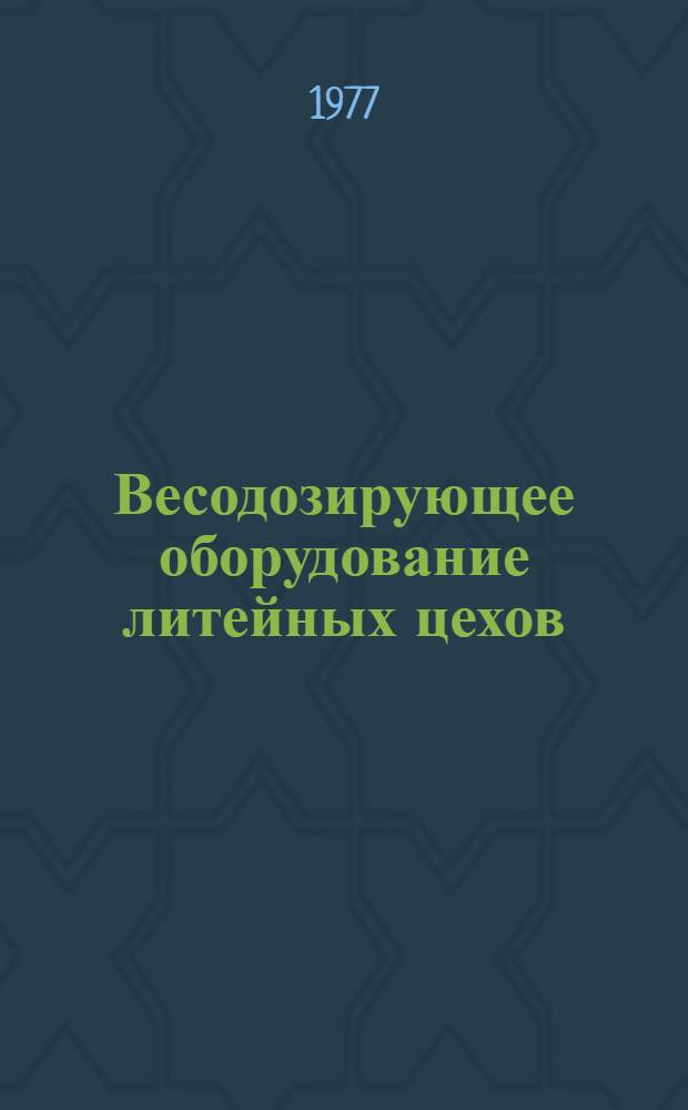 Весодозирующее оборудование литейных цехов