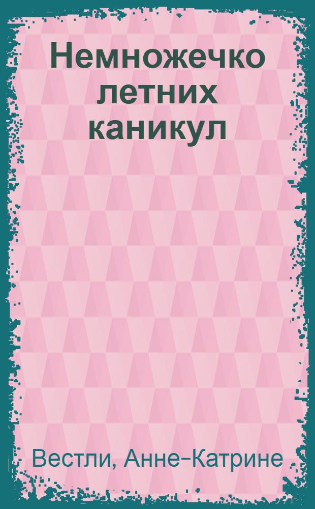Немножечко летних каникул : Главы из повести : Для мл. возраста
