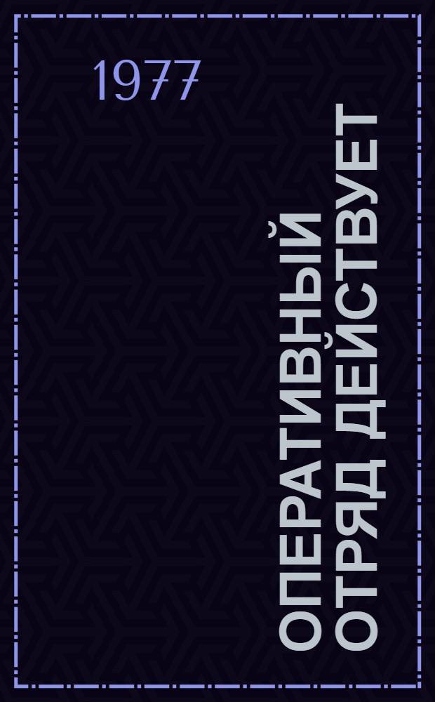 Оперативный отряд действует