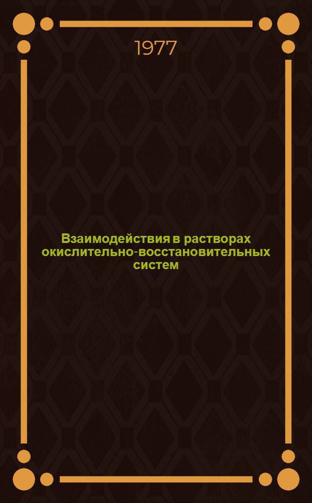 Взаимодействия в растворах окислительно-восстановительных систем : Сб. статей