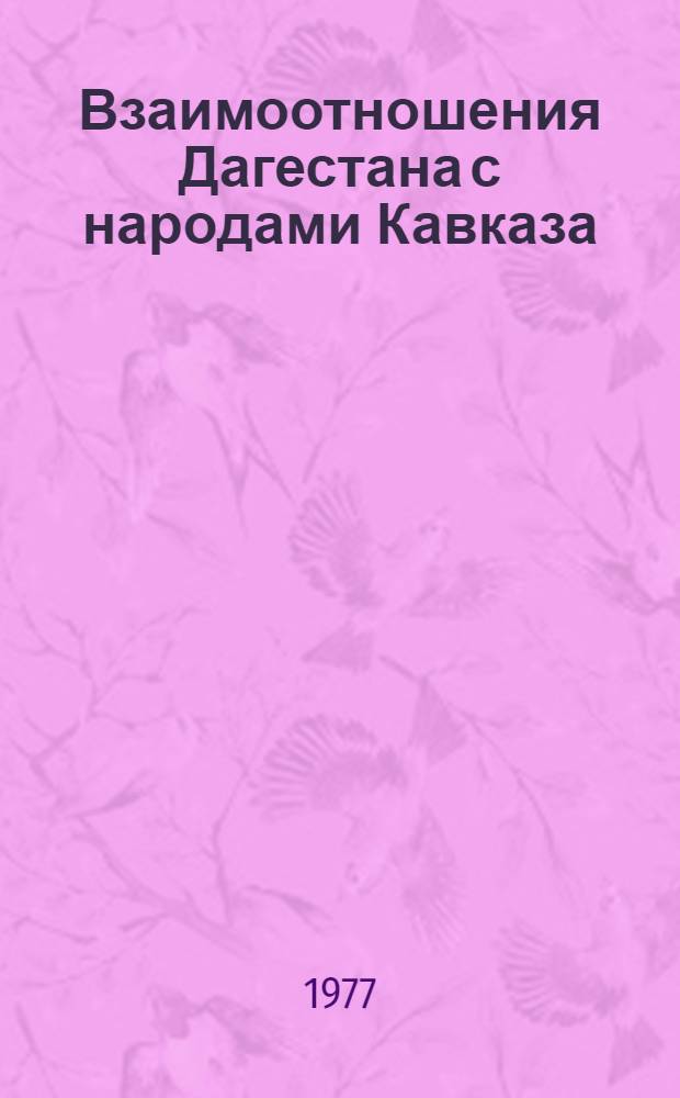 Взаимоотношения Дагестана с народами Кавказа : Доокт. период : Сб. статей