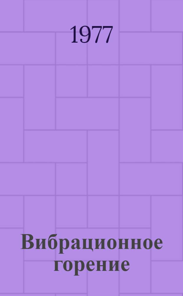 Вибрационное горение : Сборник статей