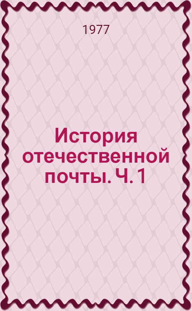 История отечественной почты. Ч. 1