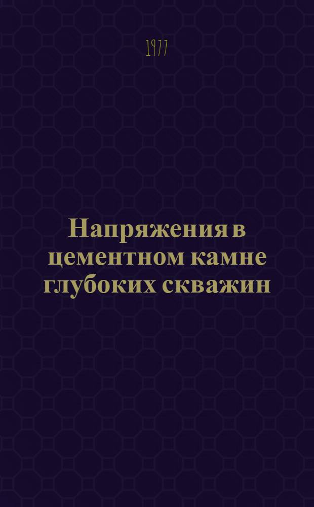 Напряжения в цементном камне глубоких скважин