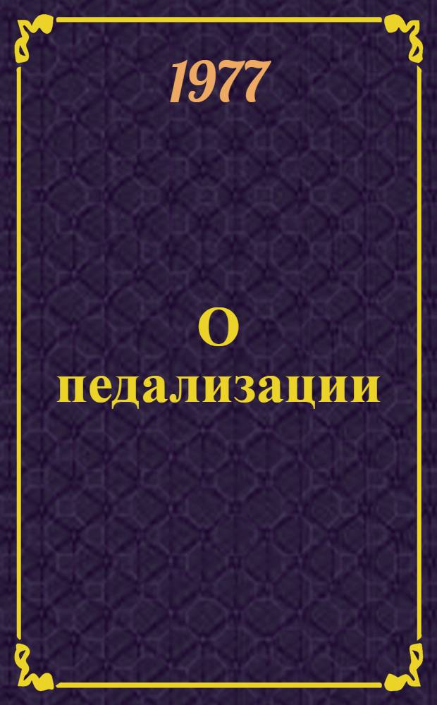 О педализации : Метод. материал для педагогов ДМШ