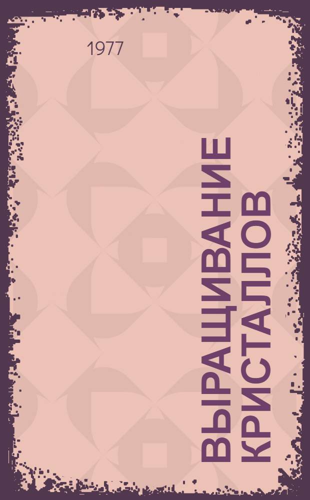 Выращивание кристаллов