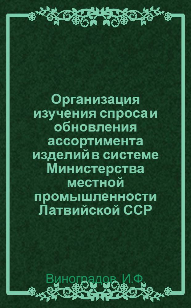 Организация изучения спроса и обновления ассортимента изделий в системе Министерства местной промышленности Латвийской ССР : Обзор