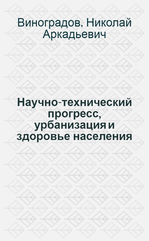 Научно-технический прогресс, урбанизация и здоровье населения : Учеб. пособие