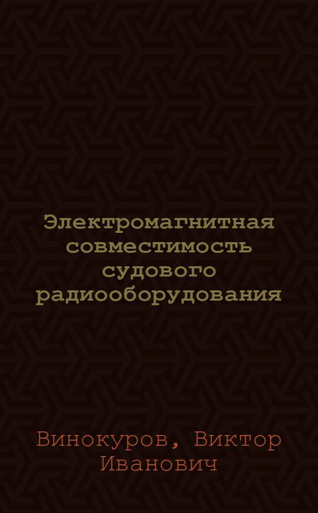 Электромагнитная совместимость судового радиооборудования