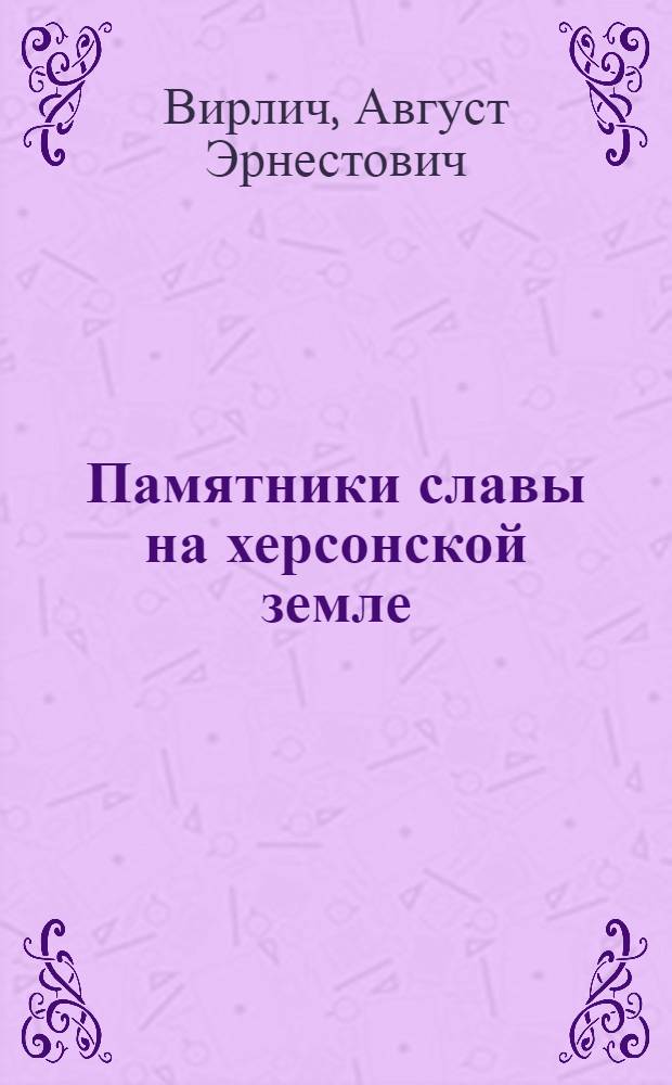 Памятники славы на херсонской земле : Справочник