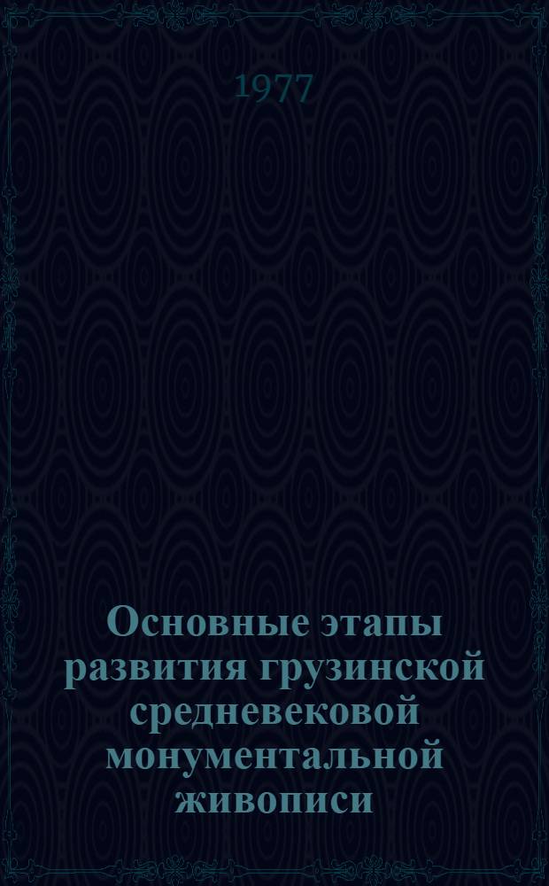 Основные этапы развития грузинской средневековой монументальной живописи