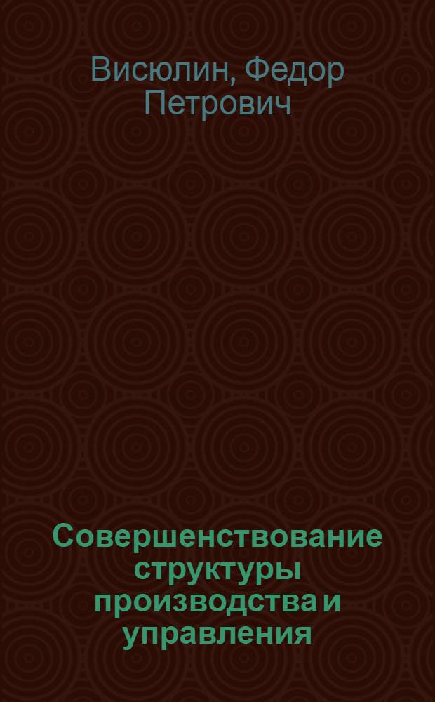 Совершенствование структуры производства и управления