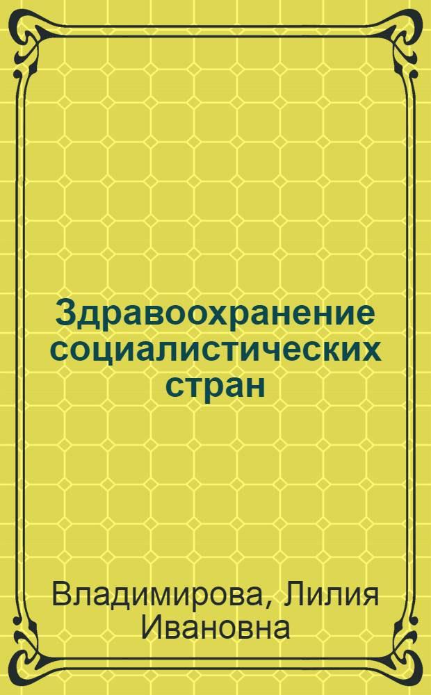Здравоохранение социалистических стран