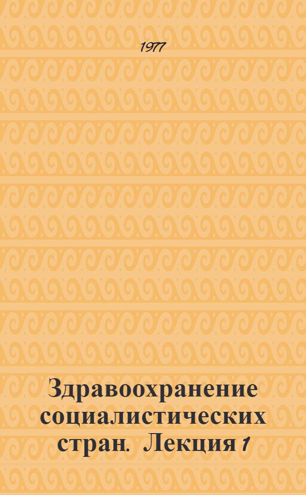 Здравоохранение социалистических стран. Лекция 1