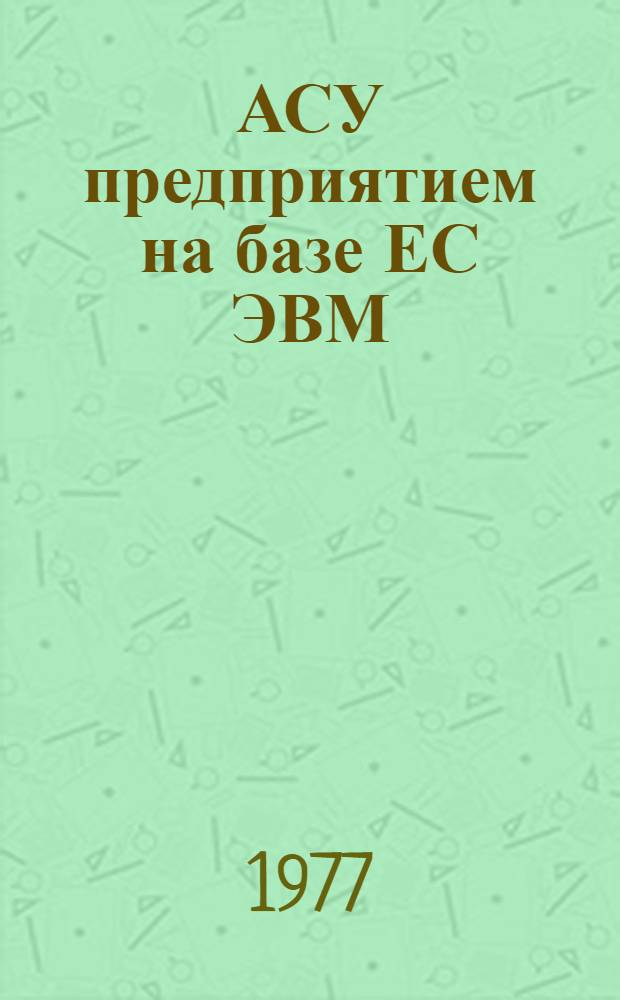 АСУ предприятием на базе ЕС ЭВМ