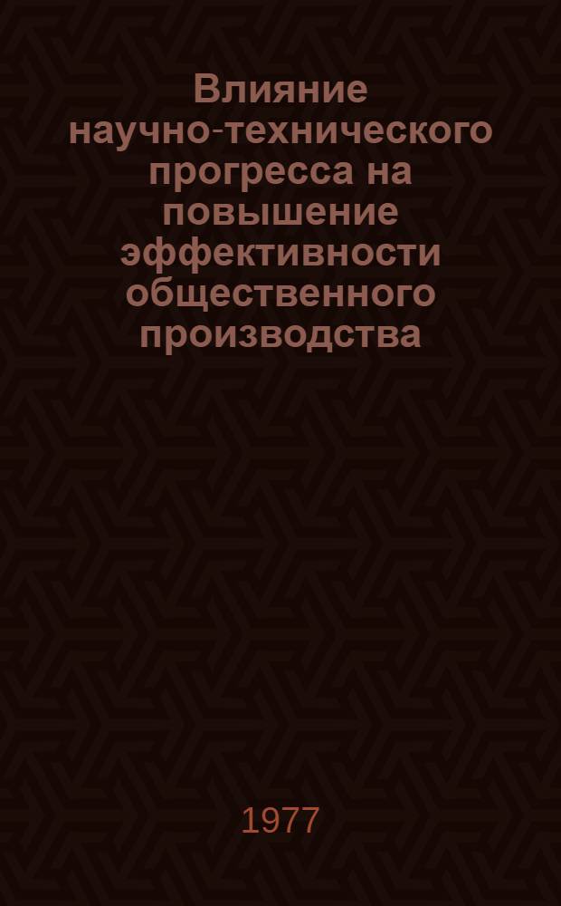 Влияние научно-технического прогресса на повышение эффективности общественного производства : Науч. тр