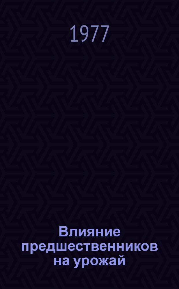 Влияние предшественников на урожай : Сборник статей