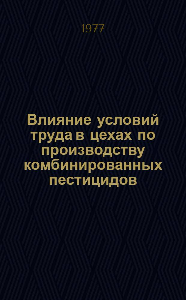 Влияние условий труда в цехах по производству комбинированных пестицидов (типа фентиурам, хомецин) на специфические функции женского организма и меры профилактики : (Метод. рекомендации)