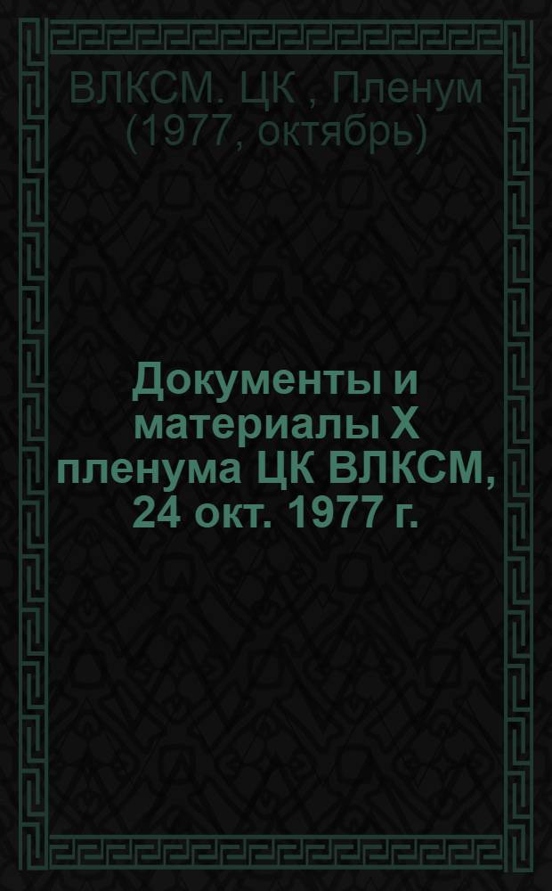 Документы и материалы X пленума ЦК ВЛКСМ, 24 окт. 1977 г.
